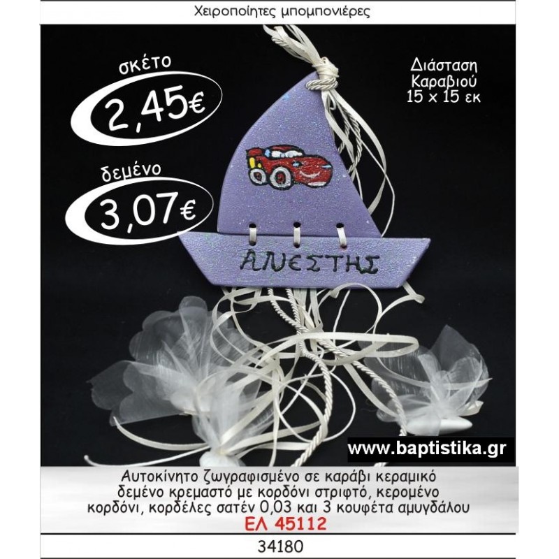 ΑΥΤΟΚΙΝΗΤΟ ΖΩΓΡΑΦΙΣΜΕΝΟ ΣΕ ΚΑΡΑΒΙ ΚΕΡΑΜΙΚΟ μπομπονιέρες βάπτισης - γαμου & δώρα πάρτυ σε οικονομικές και φτηνές τιμές Ιλισια Ζωγραφου ΜΕΓΑΛΕΣ ΠΡΟΣΦΟΡΕΣ ΕΝΤΟΣ ΚΑΤΑΣΤΗΜΑΤΟΣ